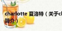 charlotte 夏洛特(關于charlotte 夏洛特的簡介)