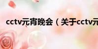 cctv元宵晚會(關于cctv元宵晚會的簡介)