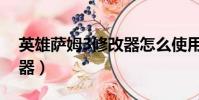 英雄薩姆3修改器怎么使用(英雄薩姆3修改器)