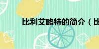 比利艾略特的簡介(比利艾略特)