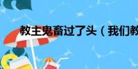 教主鬼畜過了頭(我們教主鬼畜過頭)