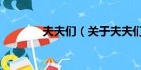 夫夫們(關于夫夫們的簡介)