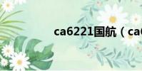 ca6221國航(ca6221)