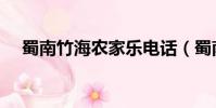 蜀南竹海農家樂電話(蜀南竹海農家樂)