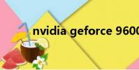 nvidia geforce 9600m gs顯卡