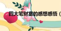 四大筆財富的感想感悟(四大筆財富)