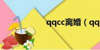 qqcc離婚(qq cc)