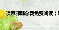 誤惹邪魅總裁免費閱讀(惹上狂邪總裁)
