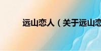 遠山戀人(關于遠山戀人的簡介)