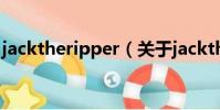 jacktheripper(關于jacktheripper的簡介)