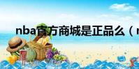 nba官方商城是正品么(nba官方商城)