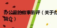 辦公室的故事影評(關于辦公室的故事影評的簡介)