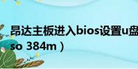 昂達主板進入bios設置u盤啟動(昂達9600gso 384m)