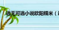 逃無可逃小說歐陽糯米(逃無可逃小說)