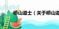 嶗山道士(關于嶗山道士的簡介)