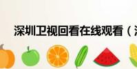 深圳衛視回看在線觀看(深圳衛視回看)