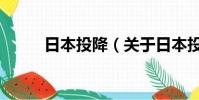 日本投降(關于日本投降的簡介)