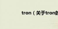 tron(關于tron的簡介)