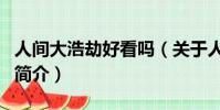 人間大浩劫好看嗎(關于人間大浩劫好看嗎的簡介)