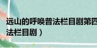 遠山的呼喚普法欄目劇第四集(遠山的呼喚普法欄目劇)