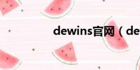 dewins官網(dewins)