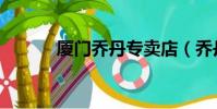 廈門喬丹專賣店(喬丹專賣店)