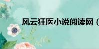 風云狂醫小說閱讀網(風云狂醫)