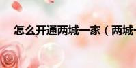 怎么開通兩城一家(兩城一家怎么取消)