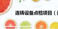連鑄設備點檢項目(連鑄設備)