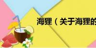 海貍(關于海貍的簡介)