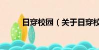 日穿校園(關于日穿校園的簡介)