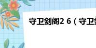 守衛劍閣2 6(守衛劍閣2 8)