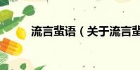 流言蜚語(關于流言蜚語的簡介)
