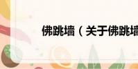佛跳墻(關于佛跳墻的簡介)