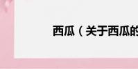 西瓜(關于西瓜的簡介)