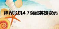 神界危機4.7隱藏英雄密碼(神界危機4 4)