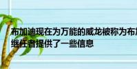 布加迪現在為萬能的威龍被稱為布加迪·凱龍的備受期待的繼任者提供了一些信息