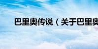 巴里奧傳說(關于巴里奧傳說的簡介)