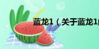 藍龍1(關于藍龍1的簡介)