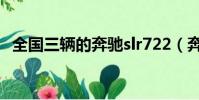 全國三輛的奔馳slr722(奔馳slr722價格)