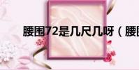 腰圍72是幾尺幾呀(腰圍72是幾尺)