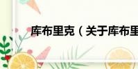 庫布里克(關于庫布里克的簡介)