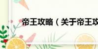 帝王攻略(關于帝王攻略的簡介)