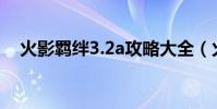 火影羈絆3.2a攻略大全(火影羈絆3 1d)