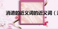 消遣的近義詞的近義詞(消遣的近義詞)