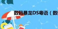 數碼暴龍DS粵語(數碼暴龍ds)