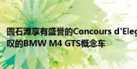 圓石灘享有盛譽的Concours d'Elegance上推出這一令人驚嘆的BMW M4 GTS概念車