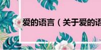 愛的語言(關于愛的語言的簡介)