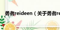勇者reideen(關于勇者reideen的簡介)