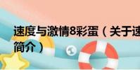 速度與激情8彩蛋(關于速度與激情8彩蛋的簡介)